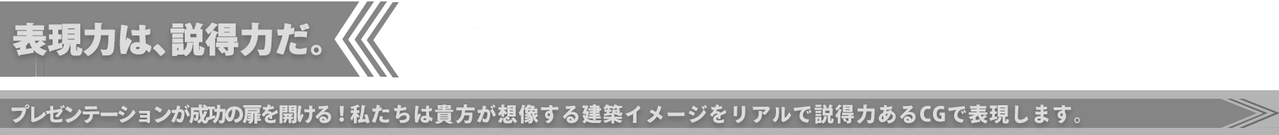 表現力は、説得力。プレゼンテーションが成功の扉を開ける！私たちは貴方が創造する建築イメージを、リアルで説得力あるＣＧで表現します。マンション・商業施設・公共施設・介護施設・都市景観シミュレーションなどの建築ＣＧパース専門